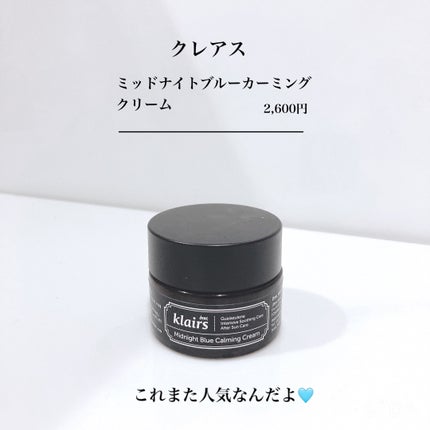 ミッドナイトブルーカーミングクリーム/Klairs/フェイスクリームを使ったクチコミ(2枚目)