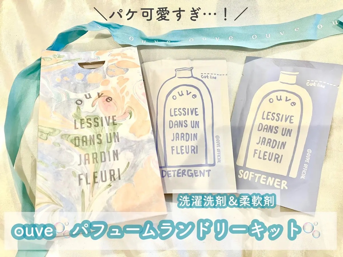 パフュームランドリートライアルキット/OUVE/トライアルキットを使ったクチコミ（1枚目）