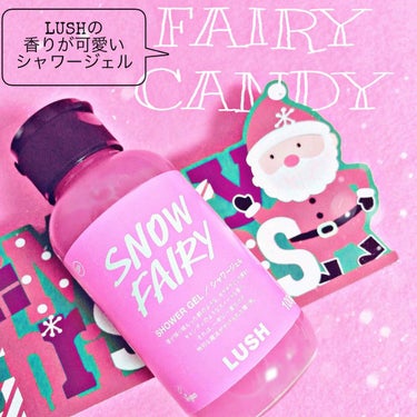 ラッシュ フェアリーキャンディのクチコミ「秘密にしておきたいくらいの良い香りのシャワージェル💓クリスマス限定で発売されているLUSHのS.....」（1枚目）