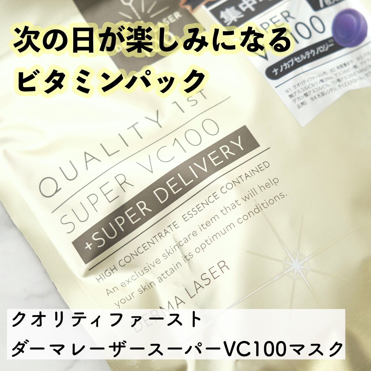 ダーマレーザースーパーVC100マスク/クオリティファースト/シートマスク・パックを使ったクチコミ(1枚目)