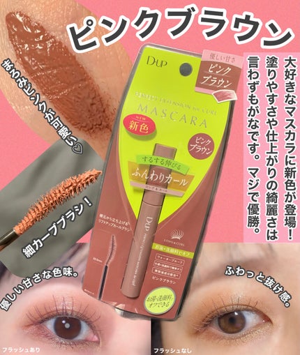 パーフェクトエクステンション マスカラ for カール/D-UP/マスカラを使ったクチコミ(2枚目)