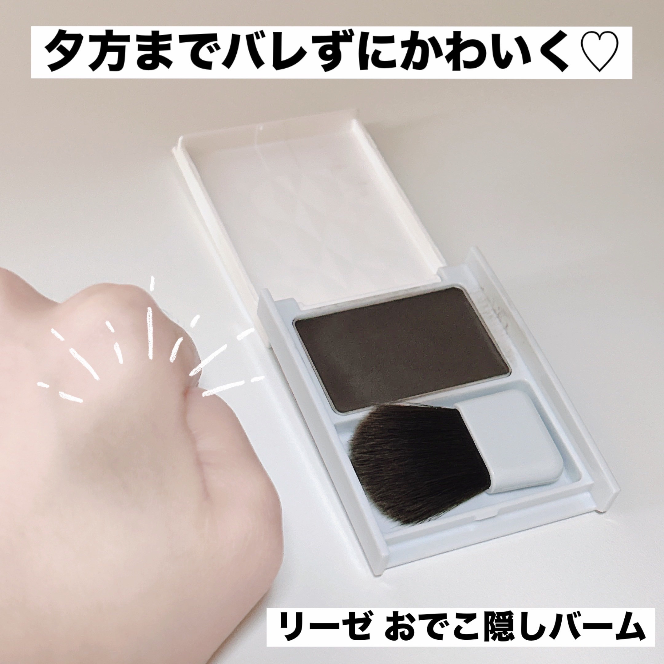 おでこ隠しバーム/リーゼ/その他スタイリングを使ったクチコミ（1枚目）