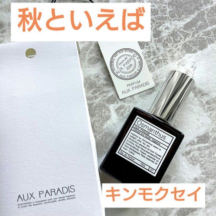 オードパルファム #07 Osmanthus 〔オスマンサス〕/AUX PARADIS/香水(レディース)を使ったクチコミ(1枚目)