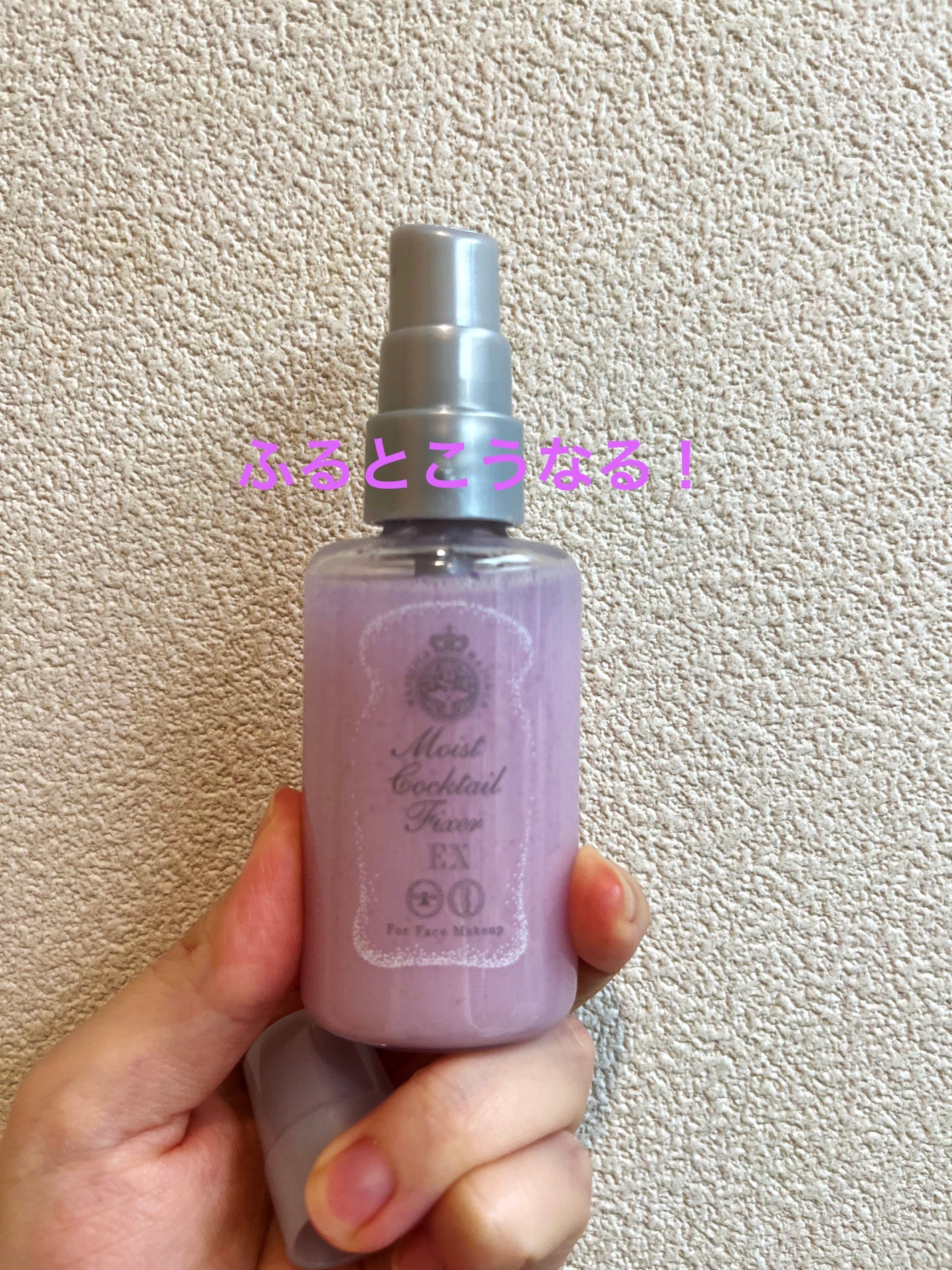 モイストカクテルフィクサー EX/MAJOLICA MAJORCA/フィックスミストを使ったクチコミ(2枚目)