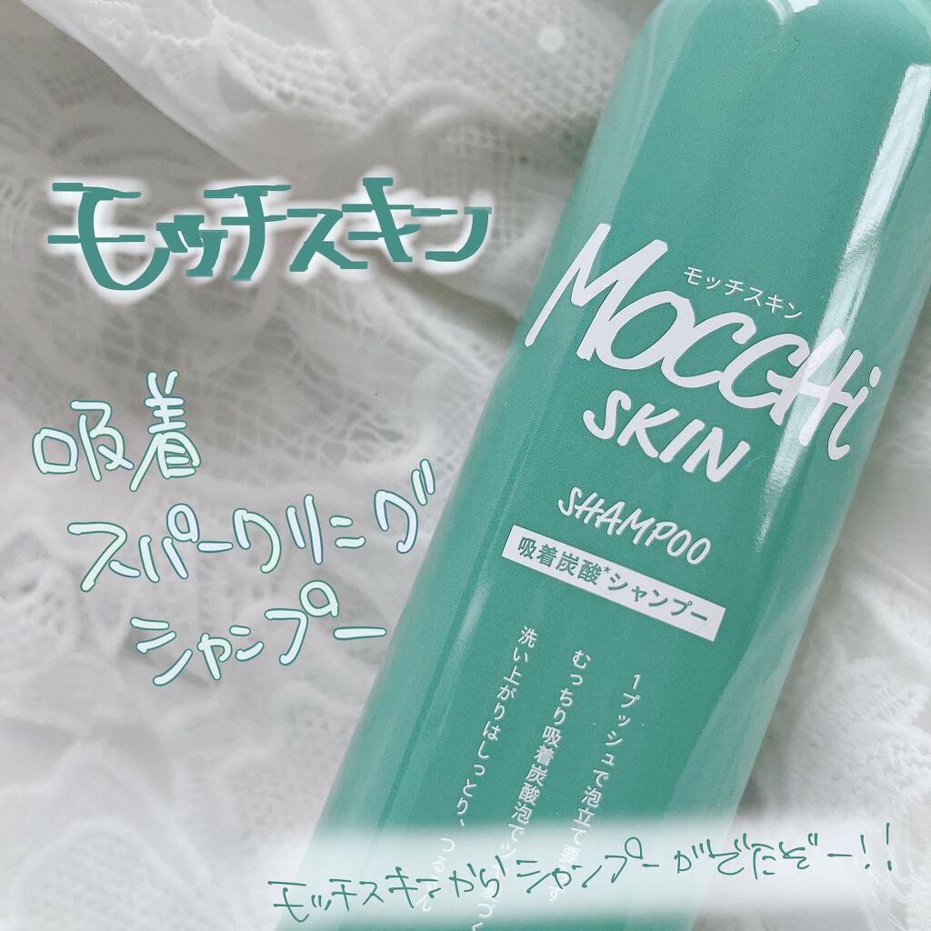 吸着スパークリングシャンプー /MoccHi SKIN/市販シャンプーを使ったクチコミ（1枚目）