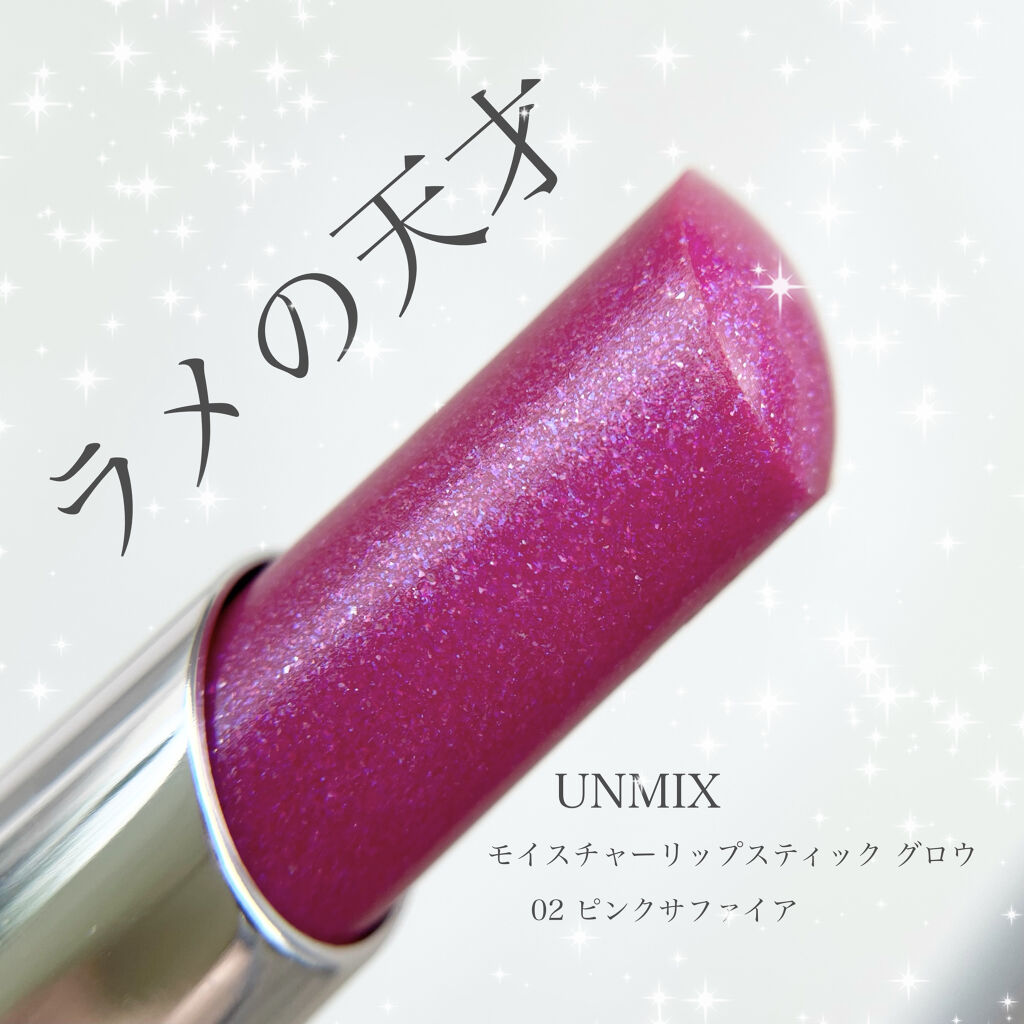 モイスチャーリップスティック グロウ 02 ピンクサファイア/UNMIX/口紅を使ったクチコミ（1枚目）