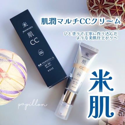 肌潤 マルチCCクリーム/米肌/CCクリームを使ったクチコミ(1枚目)