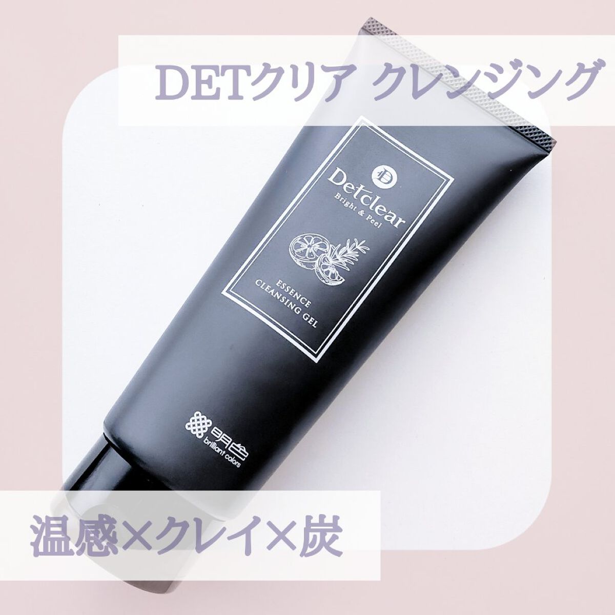 DETクリア ブライト&ピール 美容液クレンジングジェル<炭クレイ> /Detclear/クレンジングジェルを使ったクチコミ(1枚目)