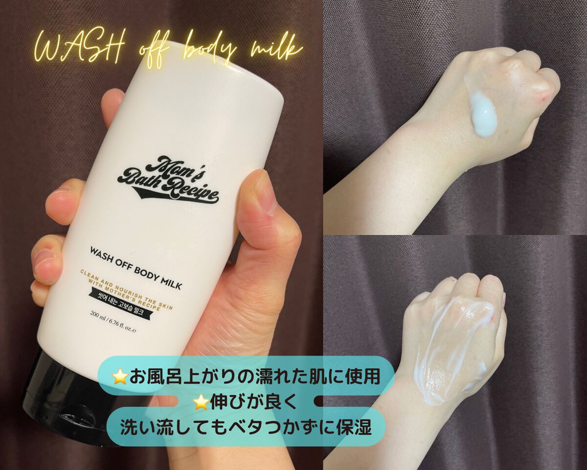 ウォッシュオフ ボディミルク/Mom’s Bath Recipe/ボディミルクを使ったクチコミ（2枚目）