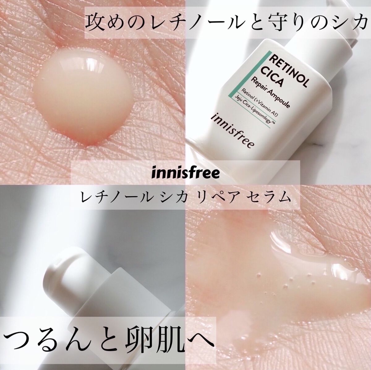 レチノール　シカ　リペア　セラム/innisfree/美容液を使ったクチコミ（1枚目）