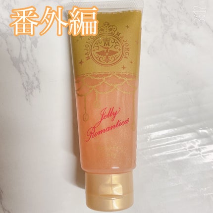 ジェリーロマンティカ OR (キンモクセイの香り)/MAJOLICA MAJORCA/ボディローションを使ったクチコミ(6枚目)