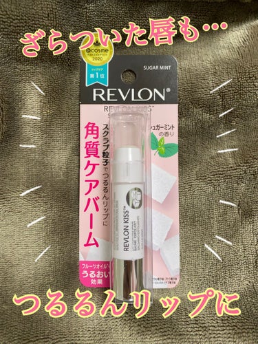 レブロン キス シュガー スクラブ/REVLON/リップスクラブを使ったクチコミ（1枚目）