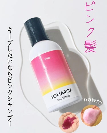 カラーシャンプー／チャージ シャンプー／ピンク/SOMARCA/シャンプー・コンディショナーを使ったクチコミ（1枚目）