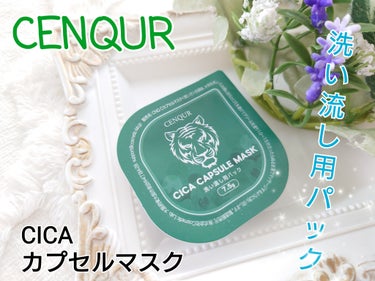 CENQUR Cカプセルマスクのクチコミ「CENQUR
CICA カプセルマスク
(洗い流し用パック)7.5g

近所のツルハドラッグで.....」（1枚目）