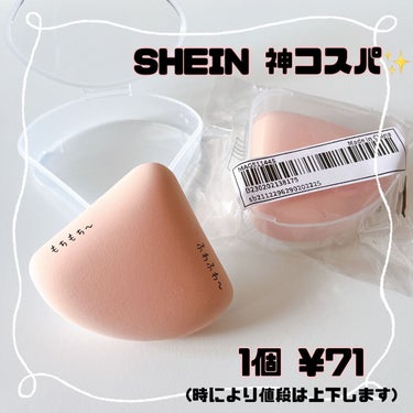 《プチプラメイクツール》
今回ご紹介するのは、SHEINのメイクパフです。

まず驚くのがこのお値段(°0°)‼
1個71円なんです…SALEしてなくても1個83円で買えます お財布に優しい🥺

水を含