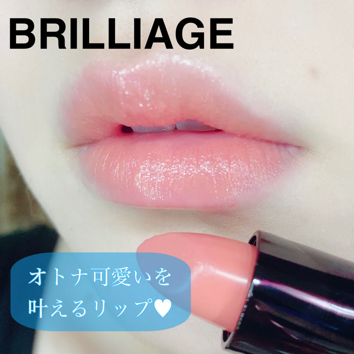 アクトレスルージュ UV/ブリリアージュ/口紅を使ったクチコミ（1枚目）