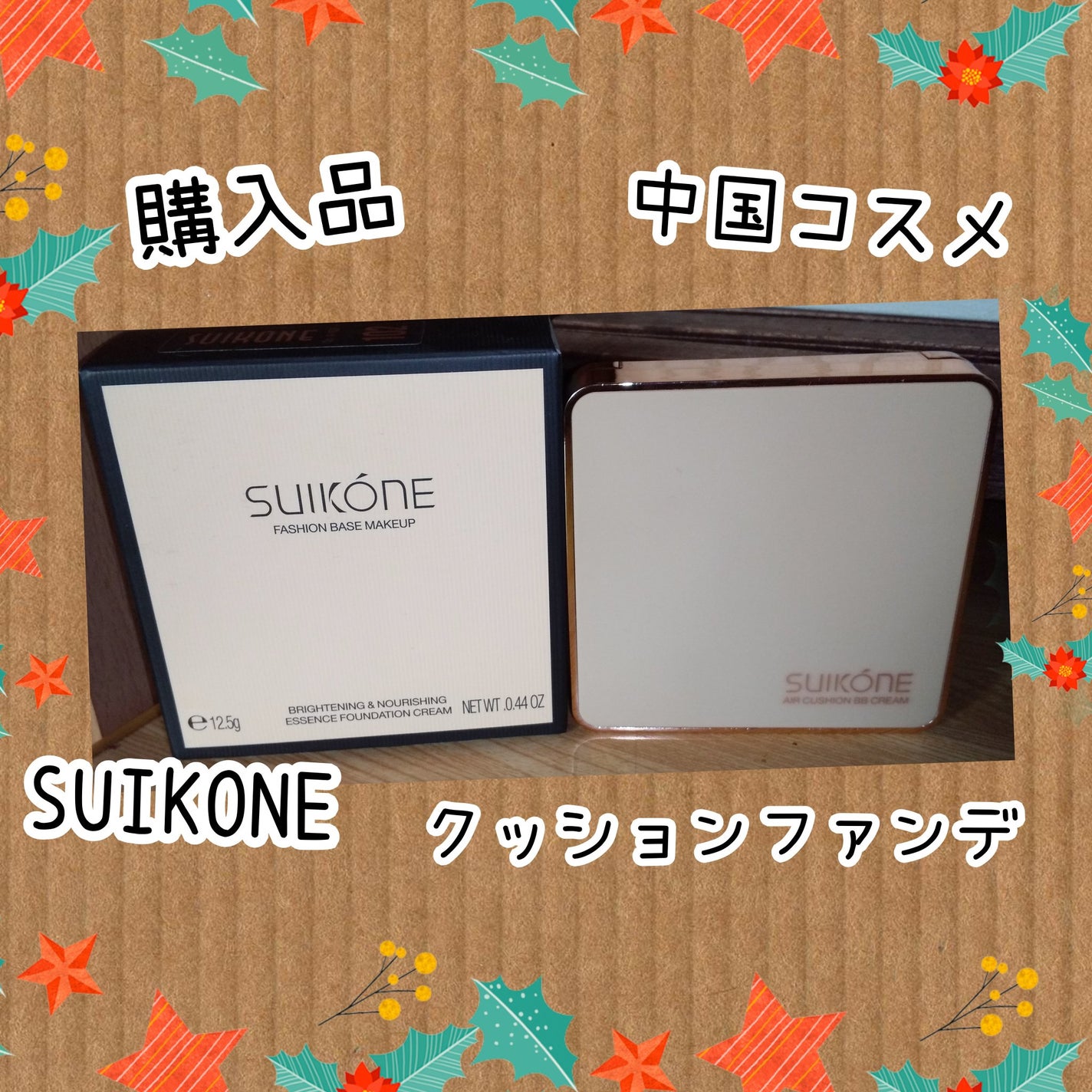 クッションファンデーション SUIKONE