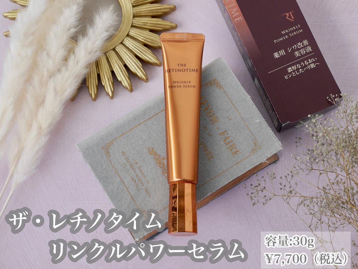 リンクルパワーセラム/ザ・レチノタイム/美容液を使ったクチコミ(2枚目)