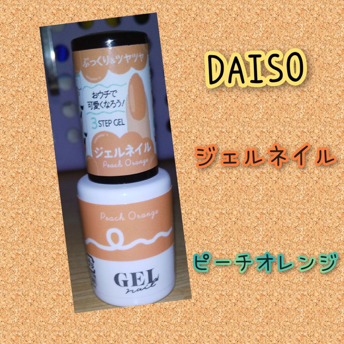 BRG ジェルネイル 42 ピーチオレンジ/DAISO/ジェルネイルを使ったクチコミ（1枚目）