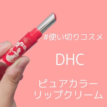 ピュアカラー リップクリーム/DHC/リップケア・リップクリームを使ったクチコミ（1枚目）