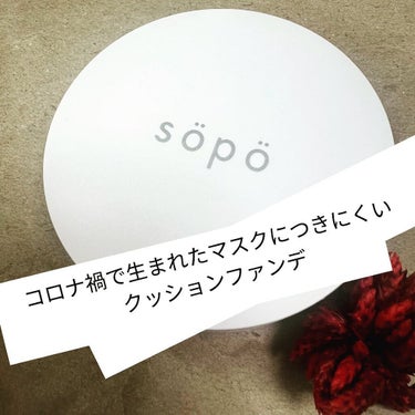 クッションファンデ/sopo/クッションファンデーションを使ったクチコミ（1枚目）