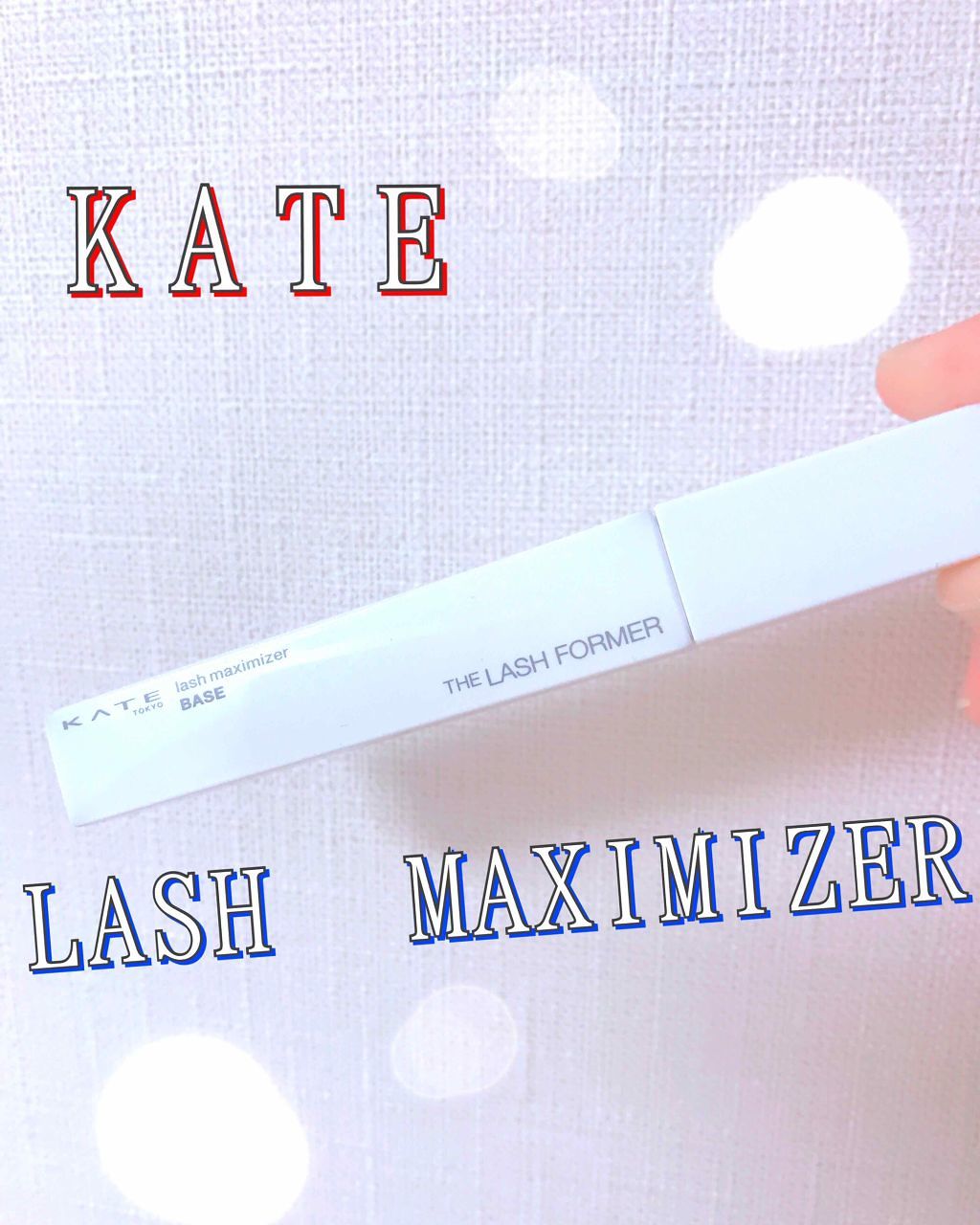 ラッシュマキシマイザーN/KATE/マスカラ下地を使ったクチコミ（1枚目）