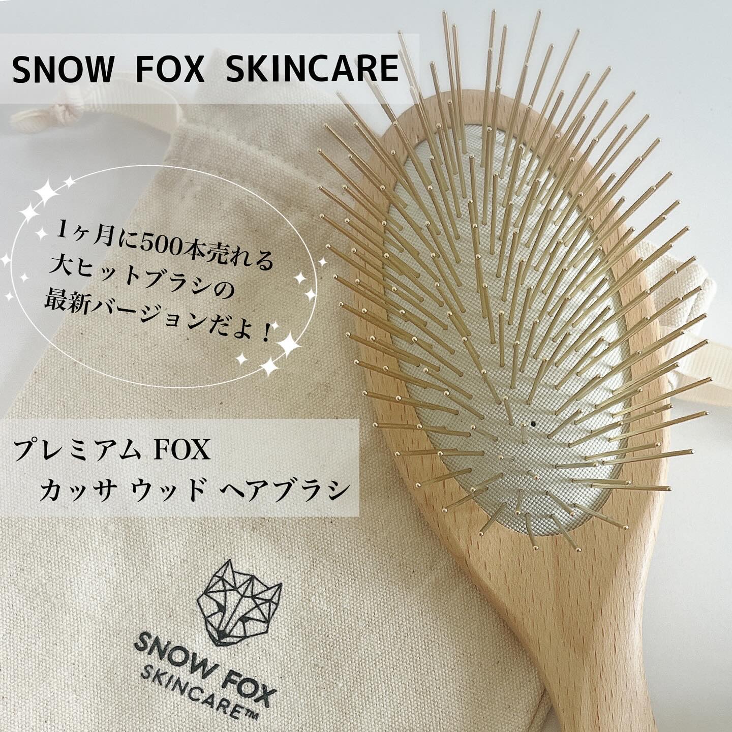 プレミアム FOXカッサ ウッド ヘアブラシ/SNOW FOX SKINCARE/メイクブラシを使ったクチコミ（1枚目）