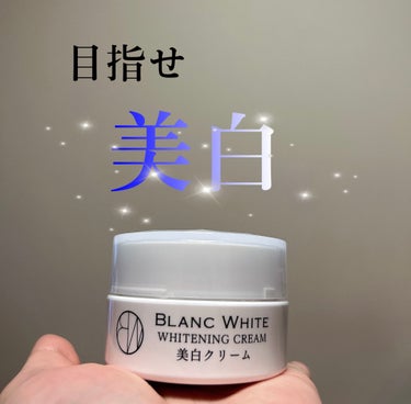 こんばんは！なのはなです🌼*･

美白になりたい😳
ってことで、、、、、

BLANC WHITE ホワイトニングクリー厶を紹介します！！



このクリームは、少ーし固めのテクスチャー！

あまりべた