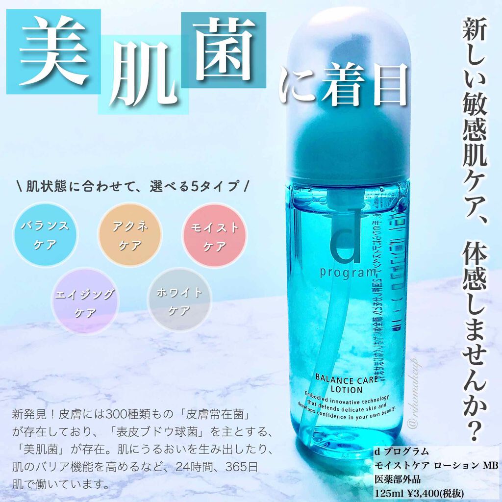 バランスケア ローション MB/d プログラム/化粧水を使ったクチコミ(1枚目)
