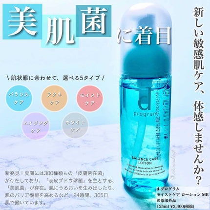 バランスケア ローション MB/d プログラム/化粧水を使ったクチコミ(1枚目)
