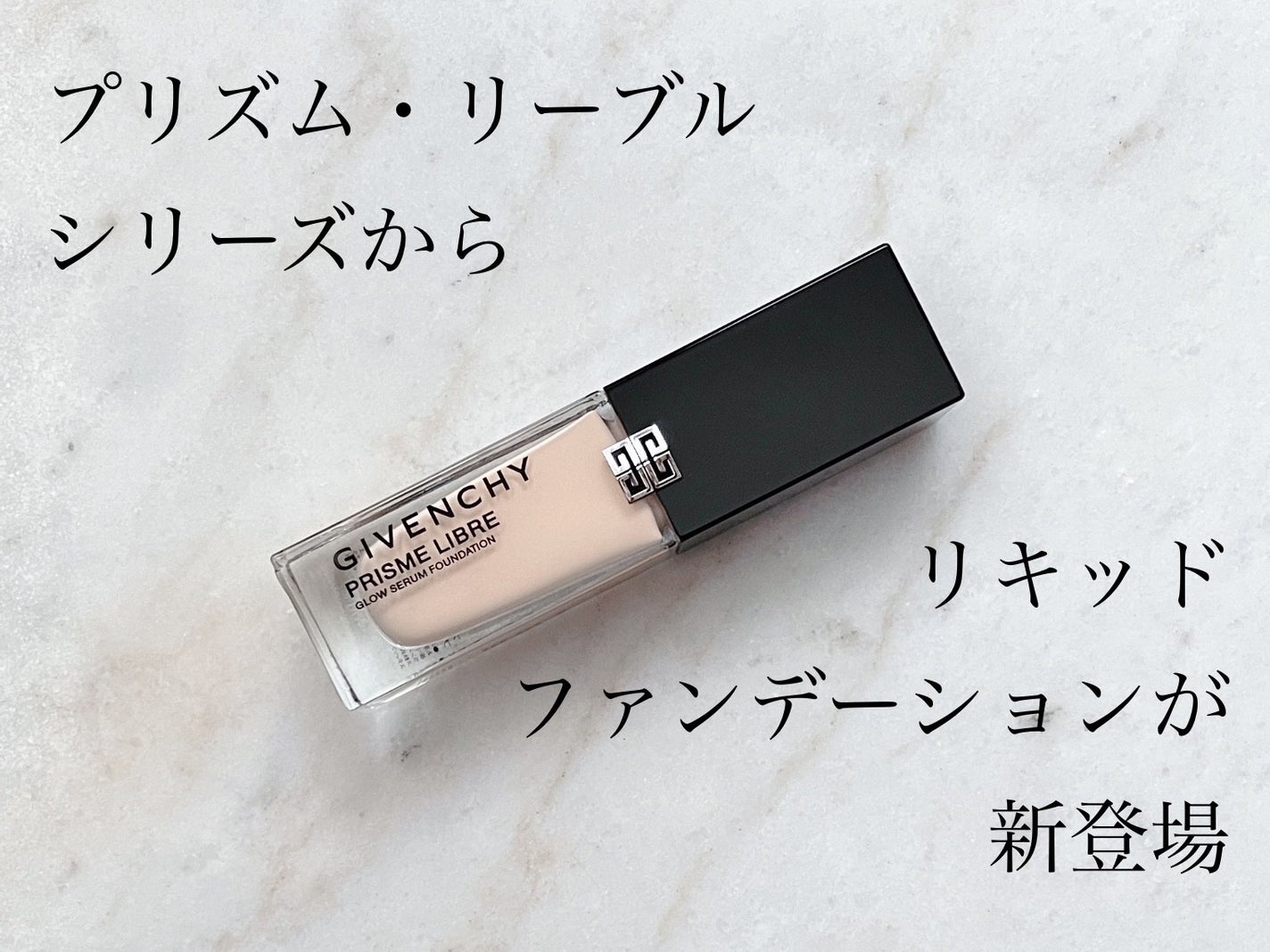 プリズム・リーブル・グロウ・セラム・ ファンデーション/GIVENCHY/リキッドファンデーションを使ったクチコミ(1枚目)