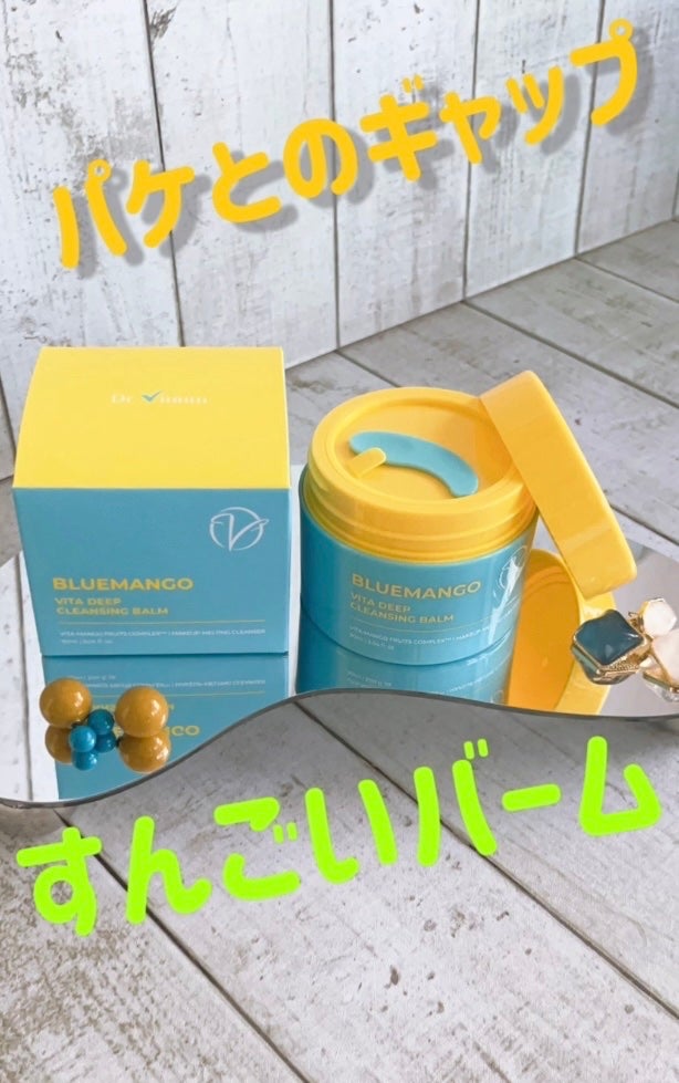 ブルーマンゴービタディープクレンジングバーム/Dr.Viuum/クレンジングバームを使ったクチコミ(4枚目)