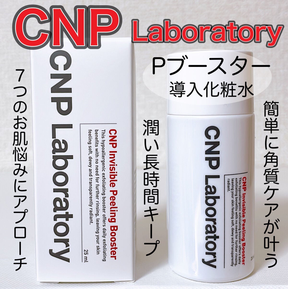 インビジブルピーリングブースターエッセンス/CNP Laboratory/ブースター・導入液を使ったクチコミ(1枚目)