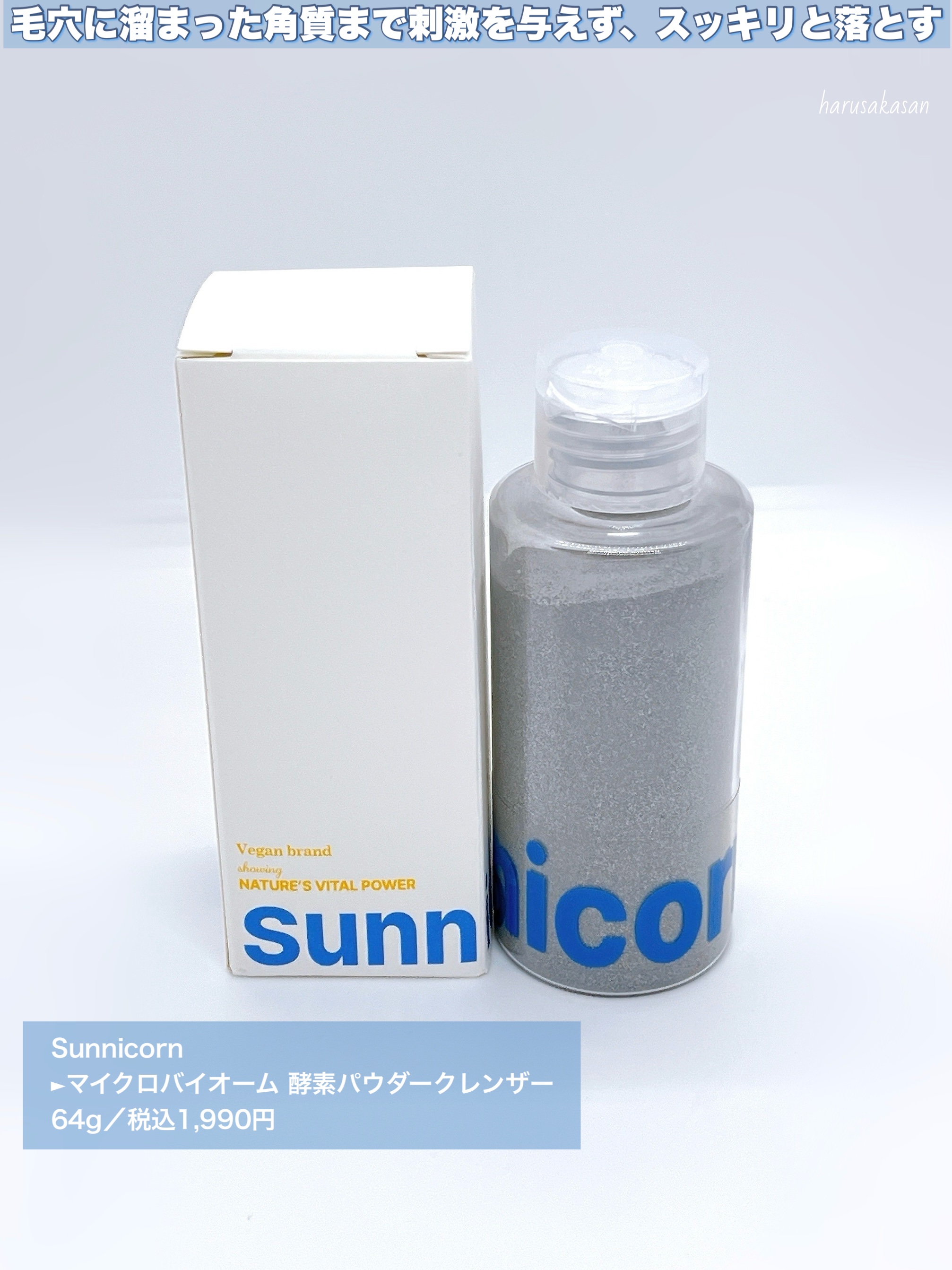 マイクロバイオーム酵素パウダークレンザー/Sunnicorn/洗顔パウダーを使ったクチコミ（2枚目）