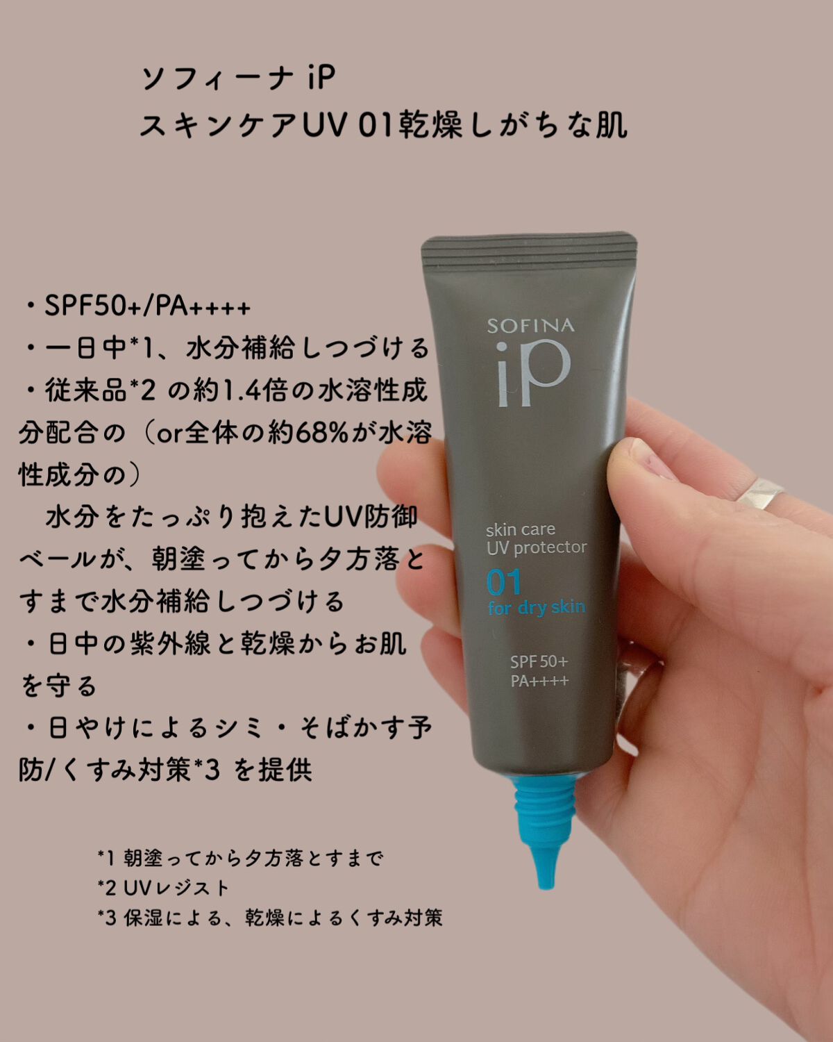 ソフィーナ iP スキンケアUV 01乾燥しがちな肌環境 SPF50+ PA++++/SOFINA iP/日焼け止めクリームを使ったクチコミ(2枚目)
