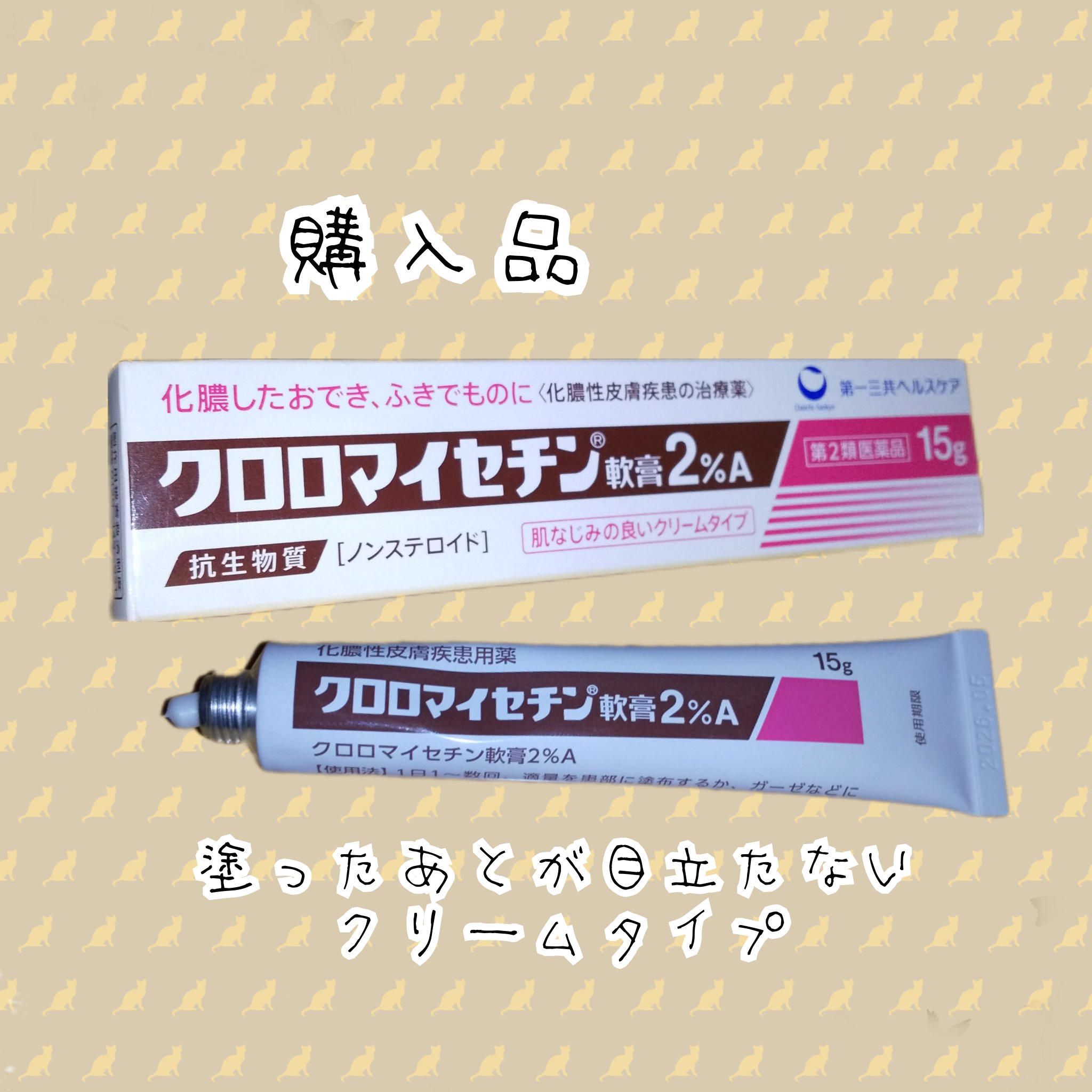 クロロマイセチン軟膏2%A(医薬品)/クロマイ/その他を使ったクチコミ（1枚目）