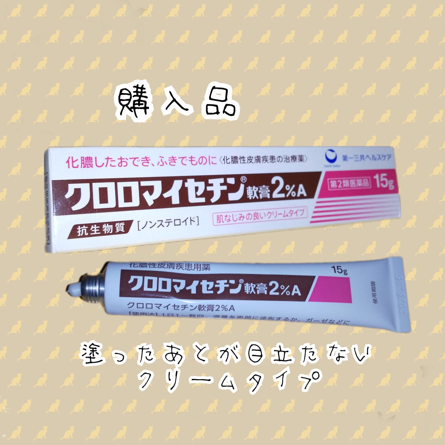 クロロマイセチン軟膏2%A(医薬品)/クロマイ/その他を使ったクチコミ(1枚目)