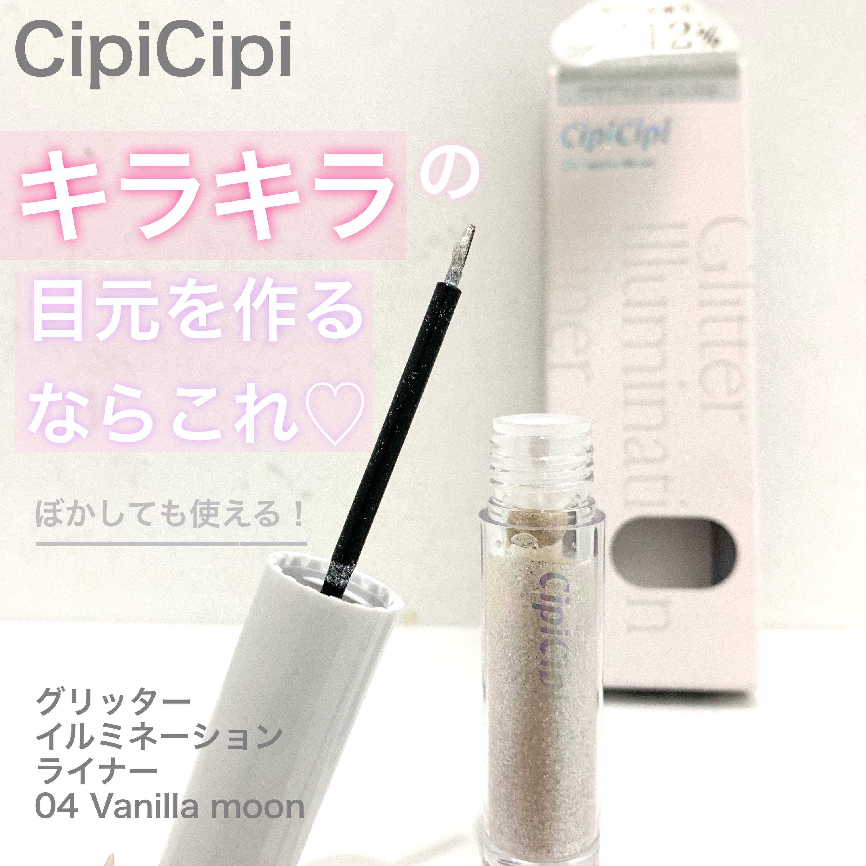 シピシピ グリッター イルミネーションライナー S/CipiCipi/リキッドアイライナーを使ったクチコミ（1枚目）