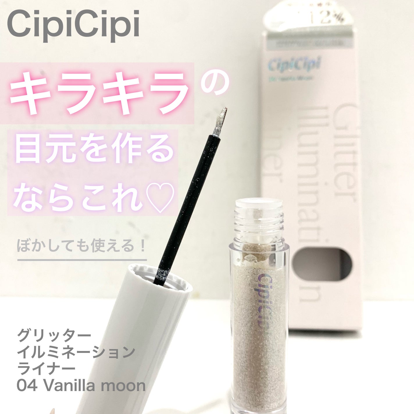 シピシピ グリッター イルミネーションライナー S/CipiCipi/リキッドアイライナーを使ったクチコミ(1枚目)