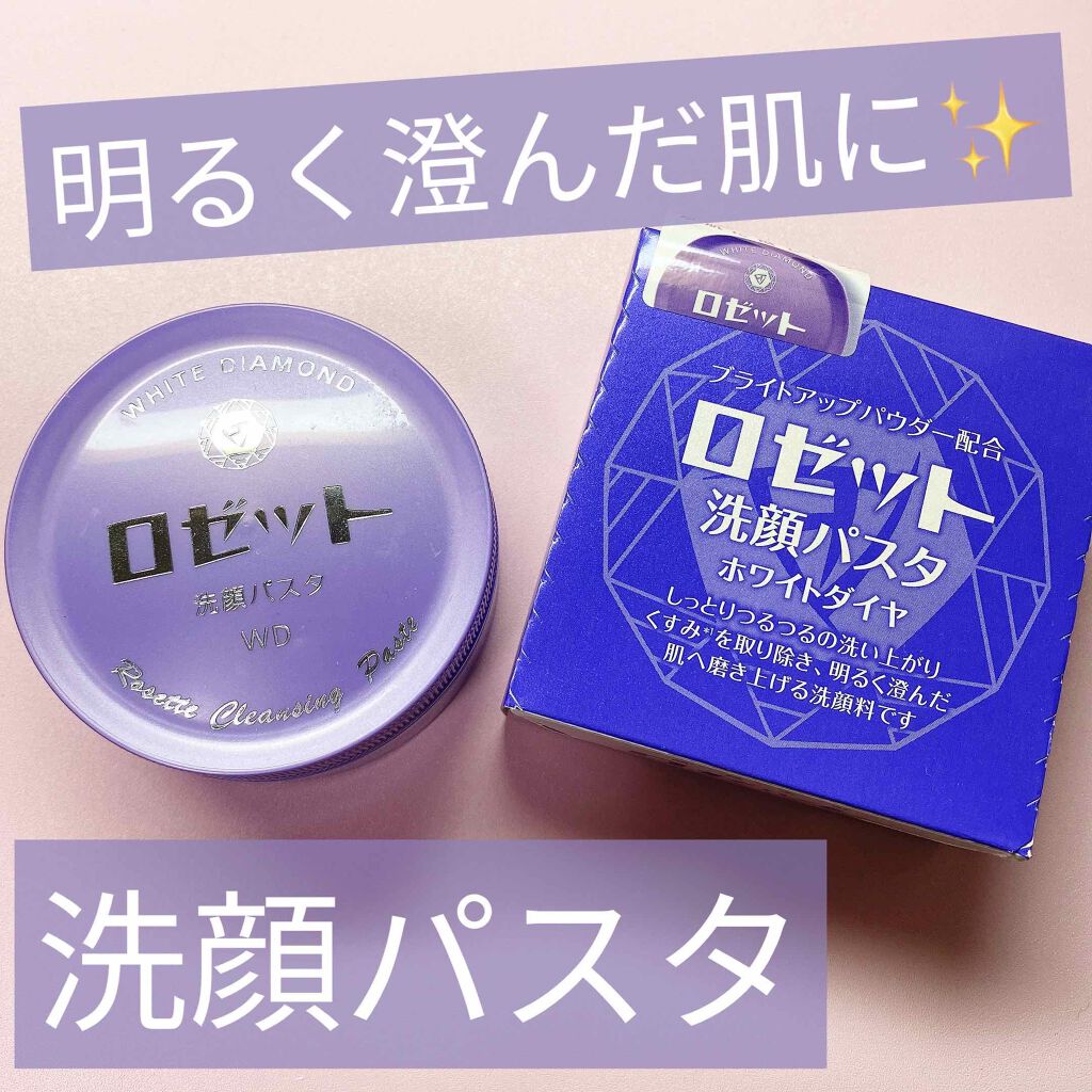 ロゼット洗顔パスタ ホワイトダイヤ/ロゼット/洗顔フォームを使ったクチコミ（1枚目）