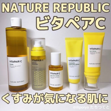 くすみが気になる肌に


#NATUREREPUBLIC
#ネイチャーリパブリック
#ネイリパ
#ビタペアC



#ビタペアCビッグトナー

乾燥ぐすみが気になる肌にたっぷりうるおい補給！
大容量化粧