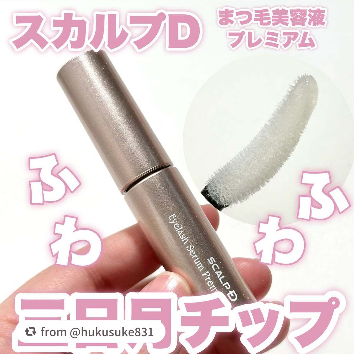 スカルプD アイラッシュセラム プレミアム/アンファー(スカルプD)/まつげ美容液を使ったクチコミ(1枚目)