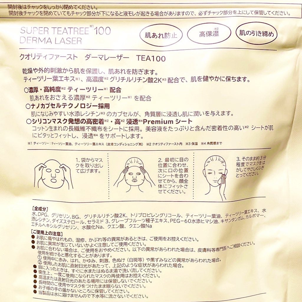 ダーマレーザー スーパーTEATREE100マスク/クオリティファースト/シートマスク・パックを使ったクチコミ(2枚目)