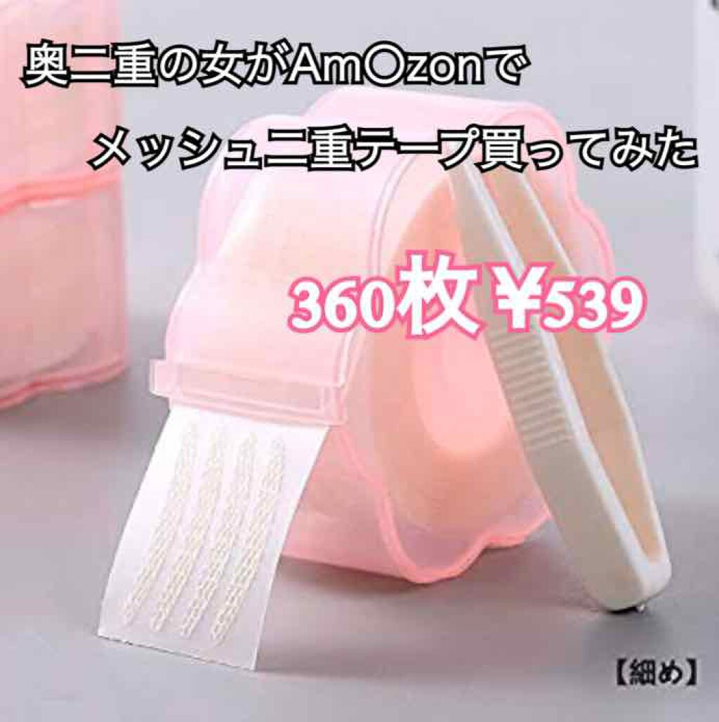 メッシュ アイテープ/shefun/二重まぶた用アイテムを使ったクチコミ(1枚目)