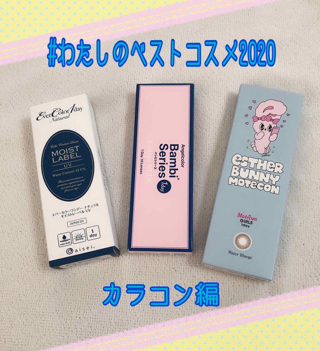 エバーカラーワンデーナチュラル モイストレーベルUV/エバーカラー/ワンデー（１DAY）カラコンを使ったクチコミ（1枚目）