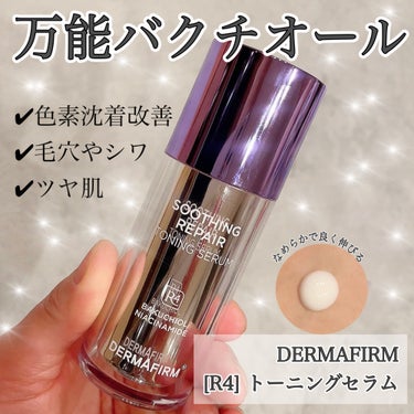 SOOTHING REPAIR TONING SERUM R4/ダーマファーム/美容液を使ったクチコミ（1枚目）