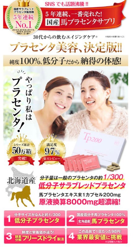 Rie_beauty on LIPS 「Tp200北海道産馬プラセンタサプリメント.#Tp200は、#..」(5枚目)