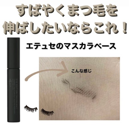 エテュセ アイエディション (マスカラベース)/ettusais/マスカラ下地を使ったクチコミ(1枚目)