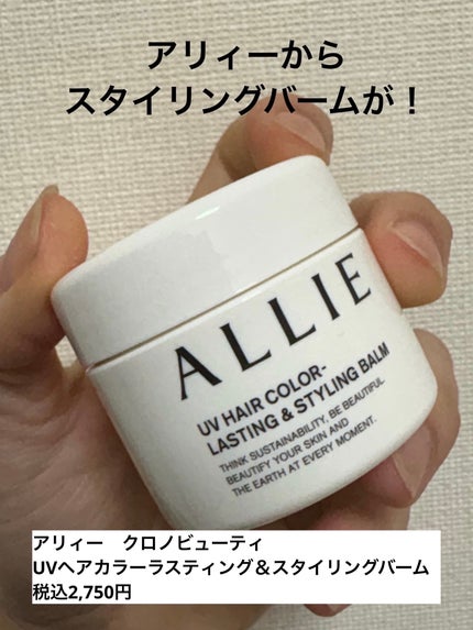 アリィー クロノビューティ UV ヘアカラーラスティング&スタイリング バーム/アリィー/ヘアバームを使ったクチコミ(1枚目)