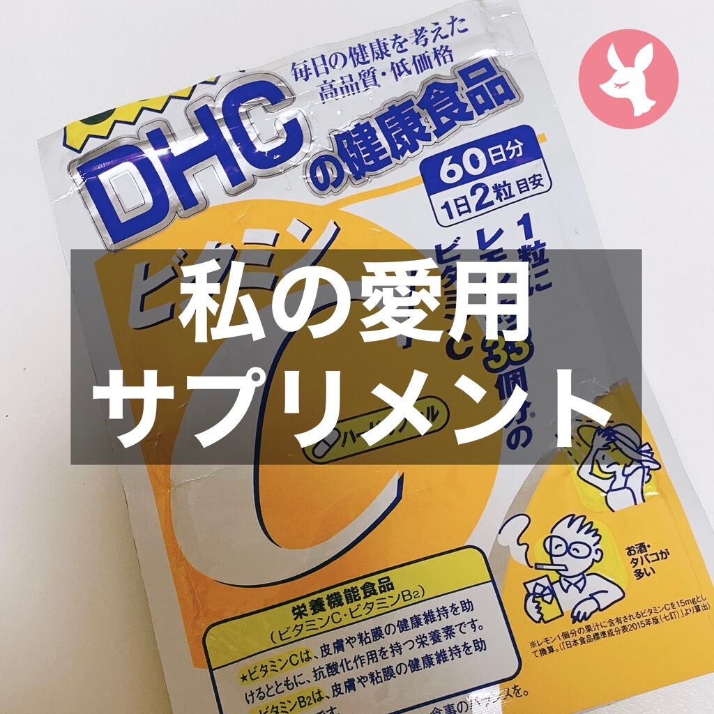 DHC ビタミンCハードカプセル/DHC/美容サプリメントを使ったクチコミ(1枚目)